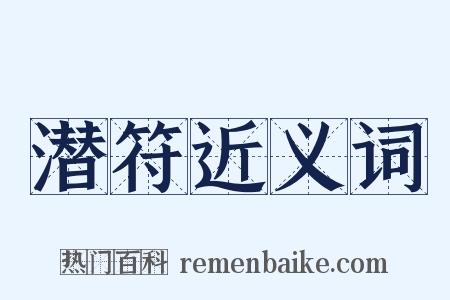 潜符近义词是什么意思的图片